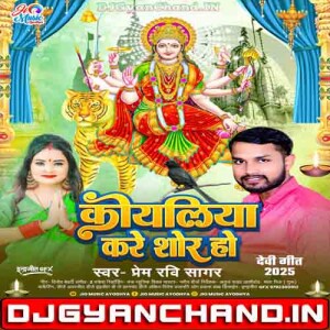 Koyaliya Kare Shor Ho Prem Ravi Sagar Navratri Bhakti Dj Song Mp3 Dj ( Hard Vibration Bass Mix ) Dj Gyanchand